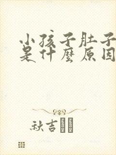 小孩子肚子胀气是什么原因怎么解决