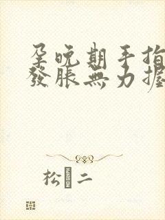 孕晚期手指发麻发胀无力握拳怎么缓解