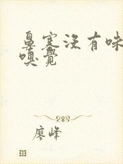 鼻塞没有味觉和嗅觉