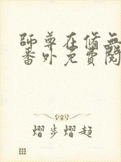 师尊在修无情道番外免费阅读小说