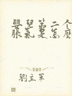 婴儿第二个月肠胀气是怎么回事封面