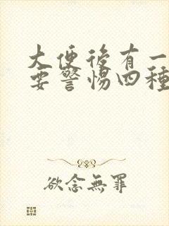 大便后有一层油要警惕四种病