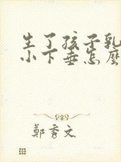 生了孩子乳房变小下垂怎么办