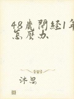 48岁闭经1年怎么办封面