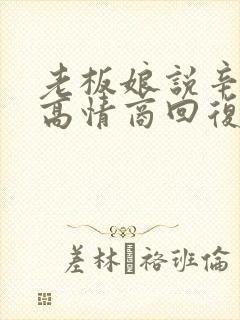 老板娘说辛苦了高情商回复封面