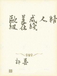 欧美成人精品一级在线