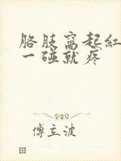 胳肢窝起红疙瘩一碰就疼