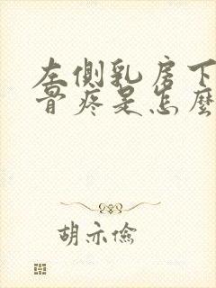 左侧乳房下边肋骨疼是怎么回事封面