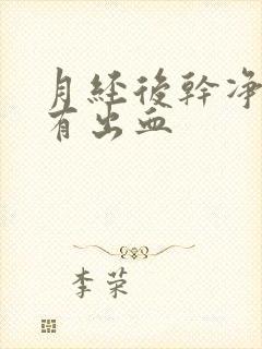 月经后干净了又有出血