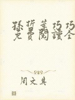 孙哲叶巧巧小说免费阅读全文最新章节