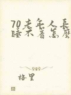 70老年人长期睡不着怎么回事