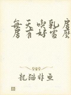 每天吃乳房对乳房有好处么