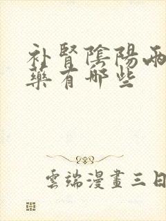 补肾阴阳两虚中药有哪些