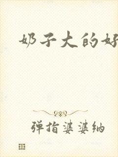 奶子大的好爽啊