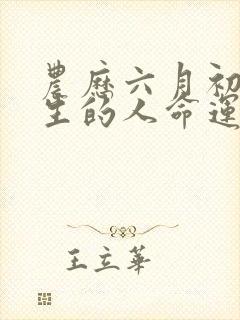 农历六月初九出生的人命运