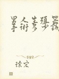 男人生殖器延长手术多少钱