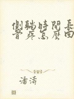 侧躺时间长了胸骨疼怎么回事