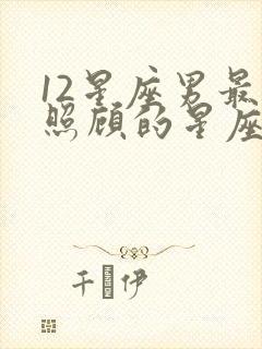 12星座男最想照顾的星座女