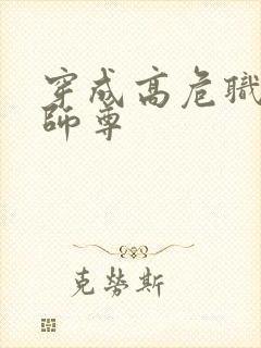 穿成高危职业之师尊封面