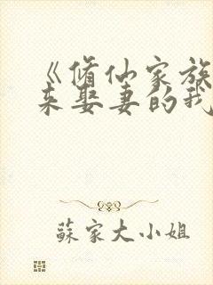 《修仙家族:老来娶妻的我枯木逢春》封面