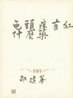 龟头痒有红点擦什么药