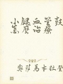 小腿血管鼓起来怎么治疗