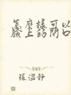 怎么样可以去除脸上的闭口粉刺封面