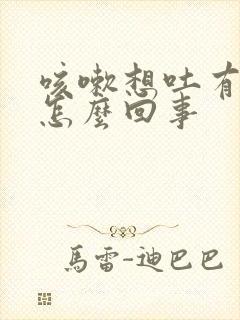 咳嗽想吐有血是怎么回事封面