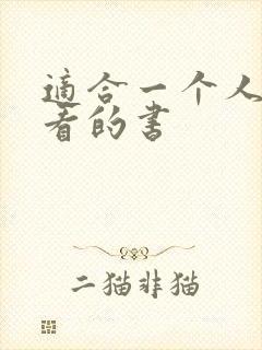 适合一个人偷偷看的书封面