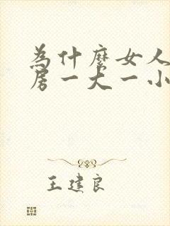 为什么女人的乳房一大一小