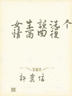 女生说洗个澡高情商回复