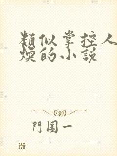 类似掌控人生虞焕的小说