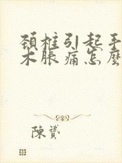 颈椎引起手指麻木胀痛怎么办