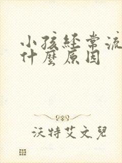 小孩经常流鼻血什么原因