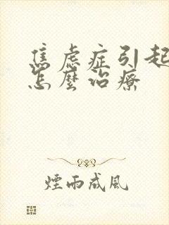 焦虑症引起失眠怎么治疗封面