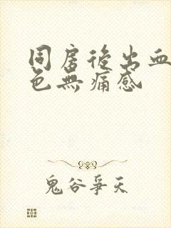 同房后出血鲜红色无痛感封面