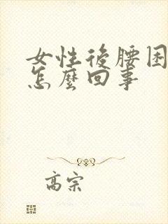 女性后腰困疼是怎么回事