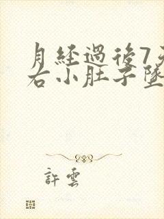 月经过后7天左右小肚子坠胀感