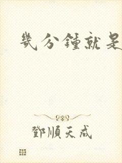 几分钟就是早射封面