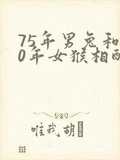 75年男兔和80年女猴相配婚姻如何