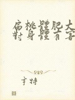 扁桃体肥大切除对身体有害吗封面