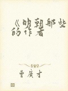 《明朝那些事》的作者