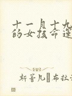 十一月十九出生的女孩命运好不好