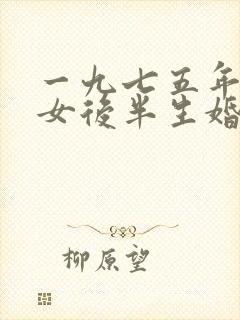 一九七五年属兔女后半生婚姻命运