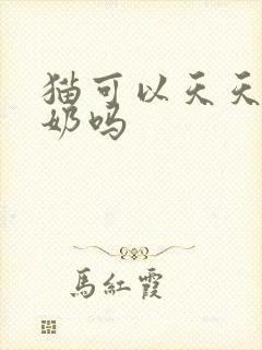 猫可以天天喝酸奶吗