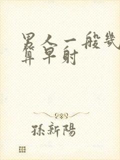 男人一般几分钟算早射