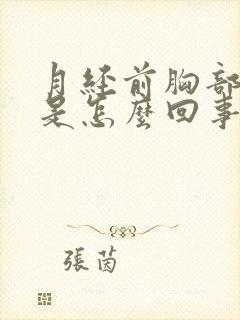 月经前胸部胀疼是怎么回事