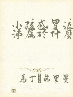 小孩感冒流绿鼻涕属于什么感冒