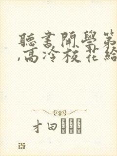 听书开学第一天,高冷校花给我表白了