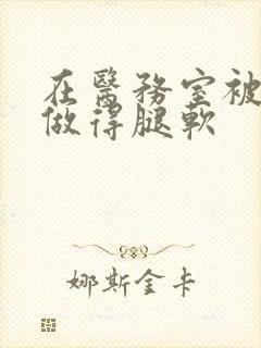 在医务室被教官做得腿软